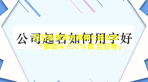 巨日格男命合紫微七杀女命「紫微斗 🐼 数 巨日格」